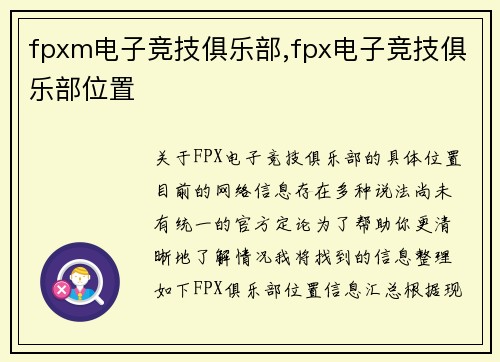 fpxm电子竞技俱乐部,fpx电子竞技俱乐部位置