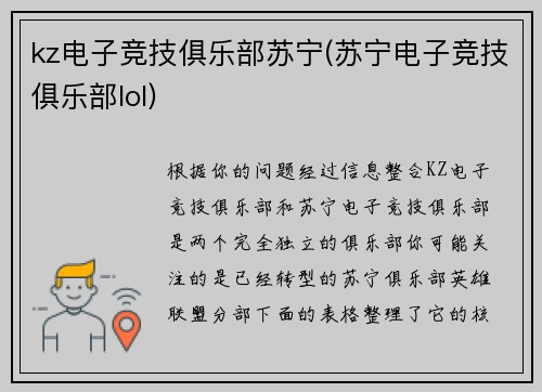 kz电子竞技俱乐部苏宁(苏宁电子竞技俱乐部lol)