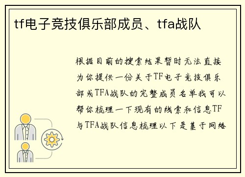 tf电子竞技俱乐部成员、tfa战队
