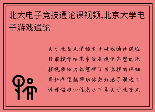 北大电子竞技通论课视频,北京大学电子游戏通论