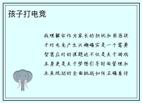孩子打电竞