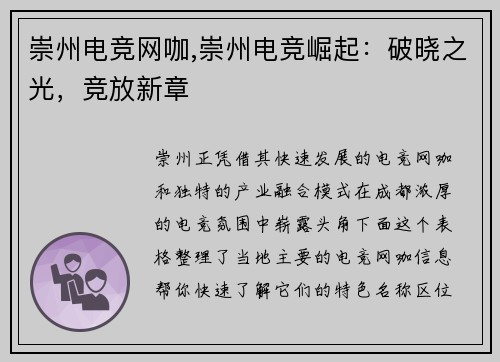 崇州电竞网咖,崇州电竞崛起：破晓之光，竞放新章