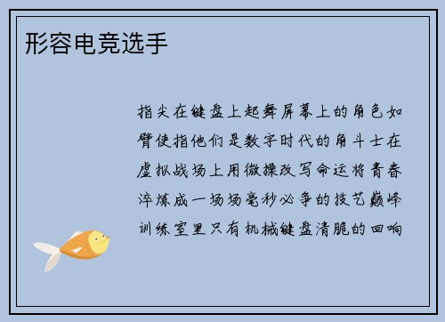 形容电竞选手