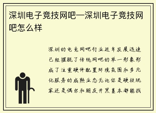 深圳电子竞技网吧—深圳电子竞技网吧怎么样