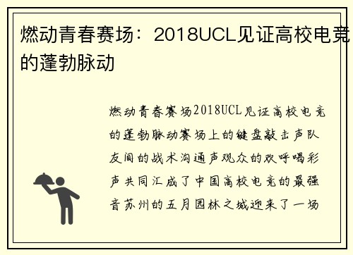 燃动青春赛场：2018UCL见证高校电竞的蓬勃脉动