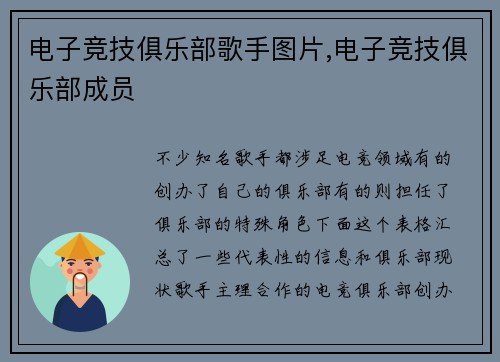 电子竞技俱乐部歌手图片,电子竞技俱乐部成员