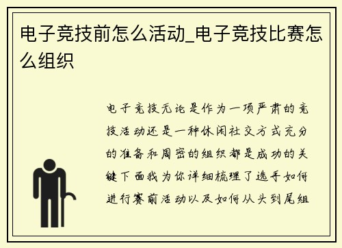 电子竞技前怎么活动_电子竞技比赛怎么组织