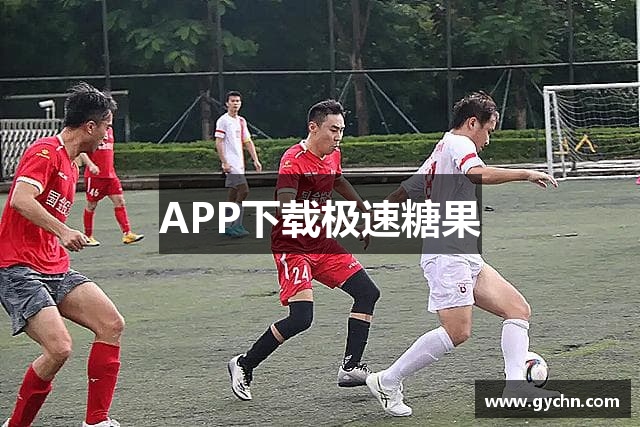 APP下载极速糖果